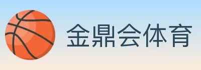 金鼎会体育 logo